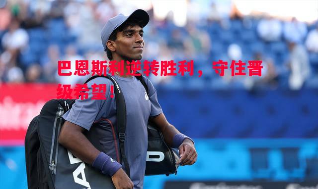 巴恩斯利逆转胜利,守住晋级希望! 巴恩斯利逆转胜利,守住晋级希望!