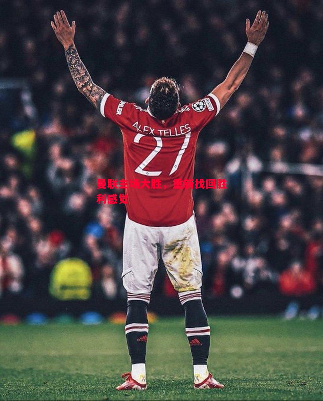 曼联主场大胜,重新找回胜利感觉 曼联主场大胜,重新找回胜利感觉