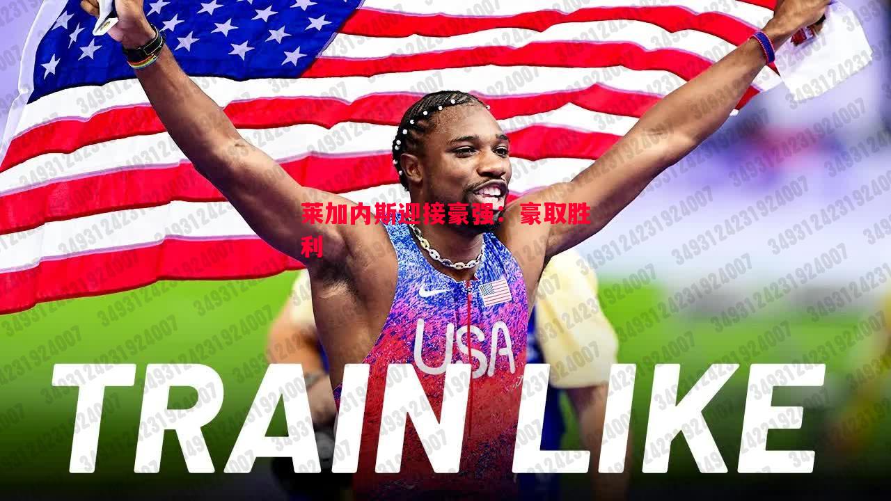 莱加内斯迎接豪强:豪取胜利 莱加内斯迎接豪强:豪取胜利