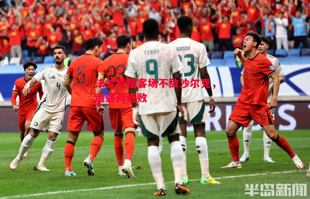 法兰克福客场不敌沙尔克,遭遇两连败 法兰克福客场不敌沙尔克,遭遇两连败