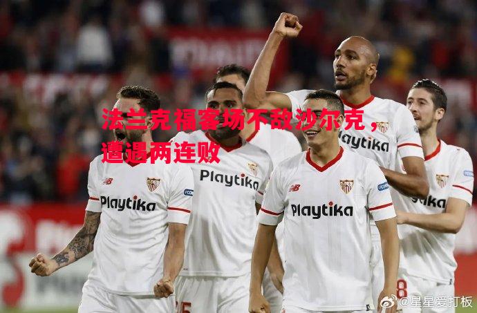 法兰克福客场不敌沙尔克,遭遇两连败 法兰克福客场不敌沙尔克,遭遇两连败