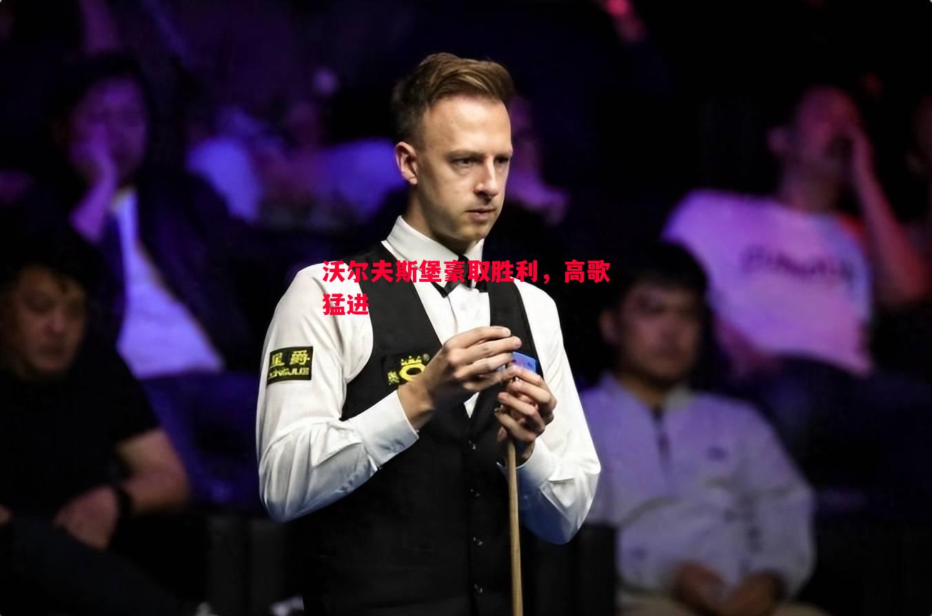 沃尔夫斯堡豪取胜利,高歌猛进 沃尔夫斯堡豪取胜利,高歌猛进