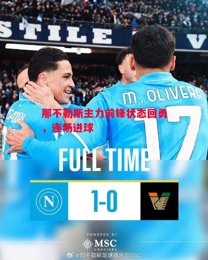 那不勒斯主力前锋状态回勇，连场进球