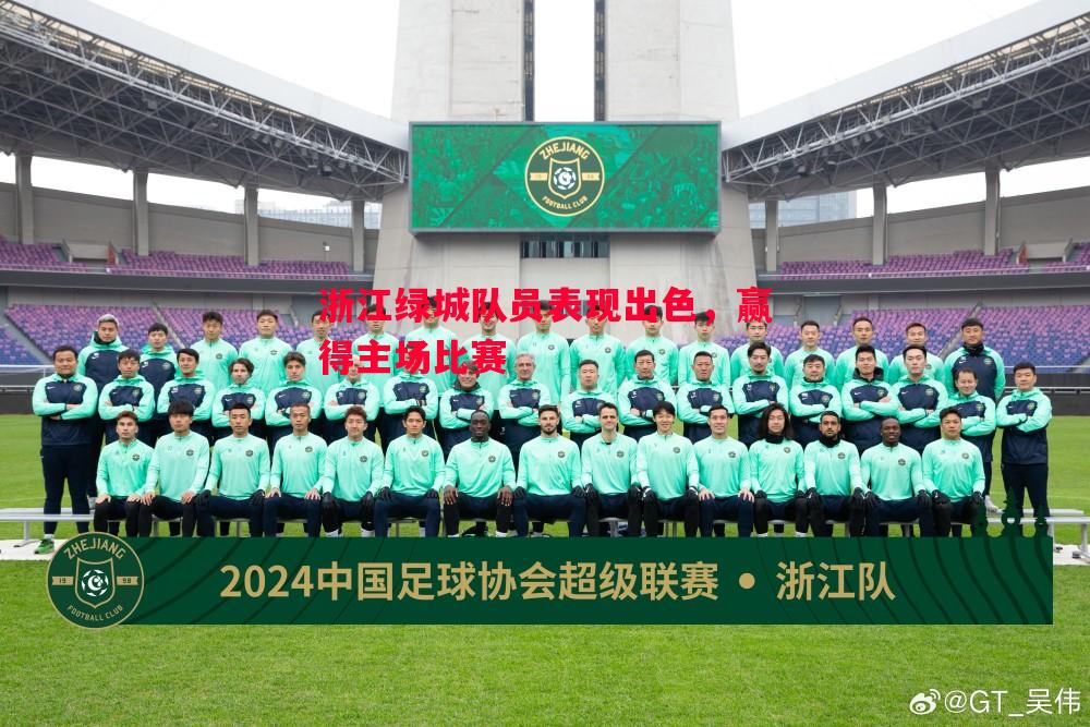 浙江绿城队员表现出色,赢得主场比赛 浙江绿城队员表现出色,赢得主场比赛