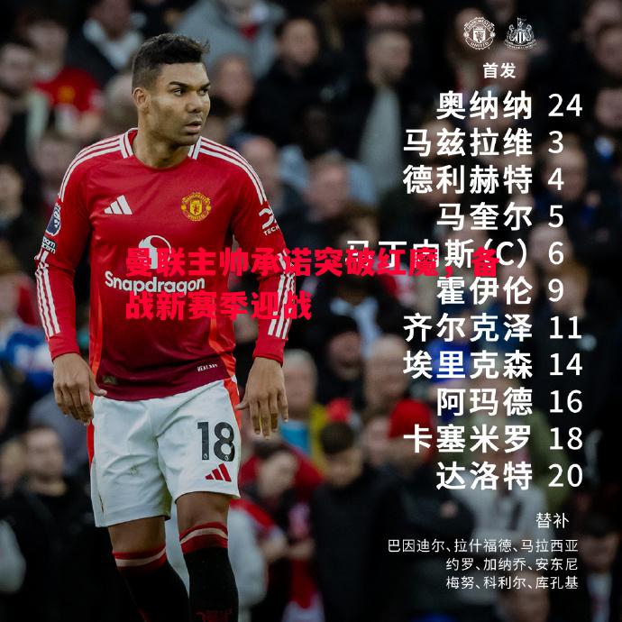 曼联主帅承诺突破红魔,备战新赛季迎战 曼联主帅承诺突破红魔,备战新赛季迎战