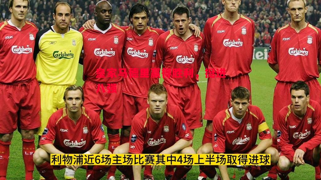 皇家马德里赢得胜利,挺进八强 皇家马德里赢得胜利,挺进八强