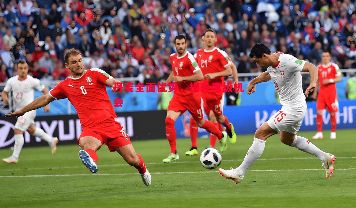 丹麦全面优势,提升晋级机会 丹麦全面优势,提升晋级机会