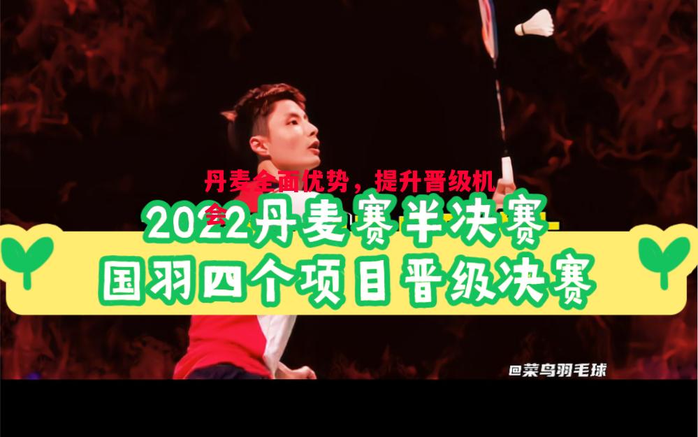 丹麦全面优势,提升晋级机会 丹麦全面优势,提升晋级机会