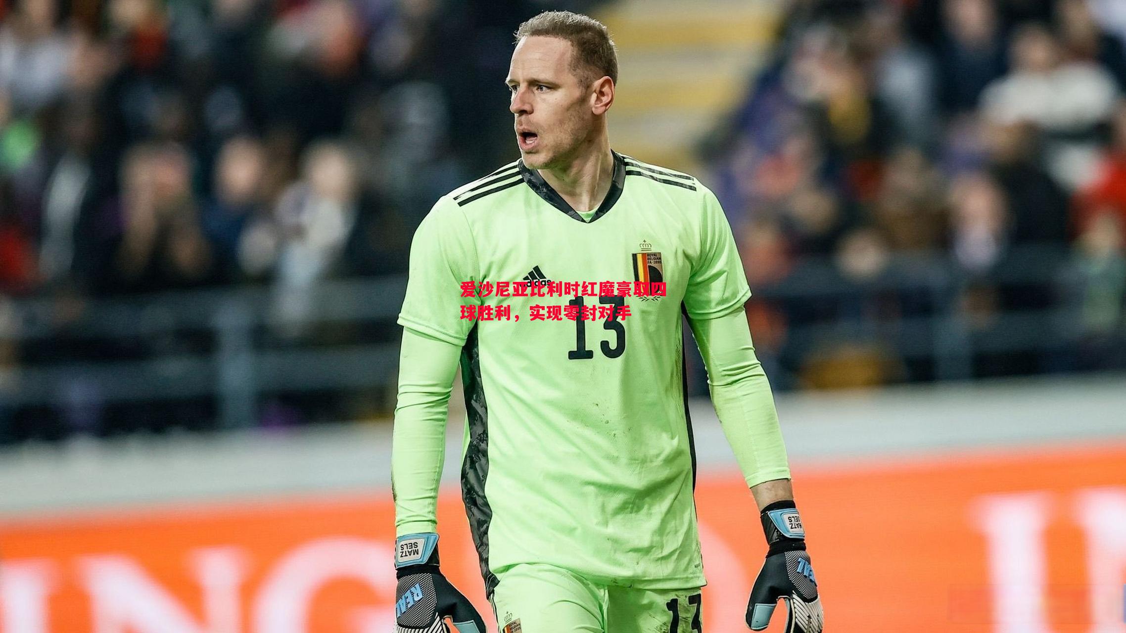 爱沙尼亚比利时红魔豪取四球胜利,实现零封对手 爱沙尼亚比利时红魔豪取四球胜利,实现零封对手