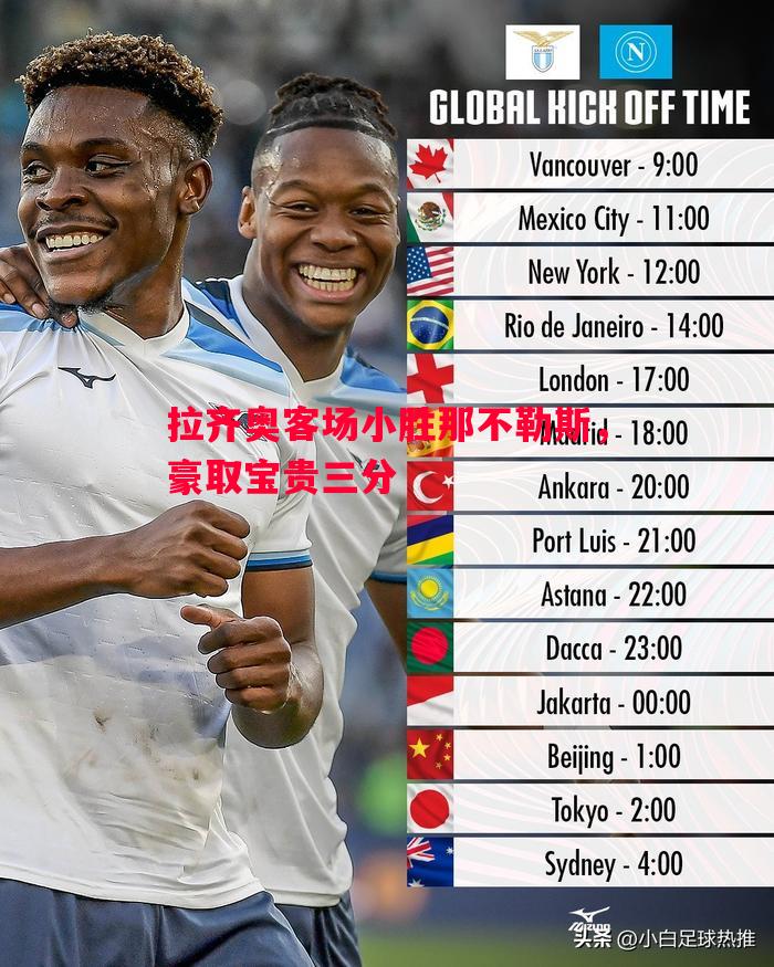 拉齐奥客场小胜那不勒斯,豪取宝贵三分 拉齐奥客场小胜那不勒斯,豪取宝贵三分