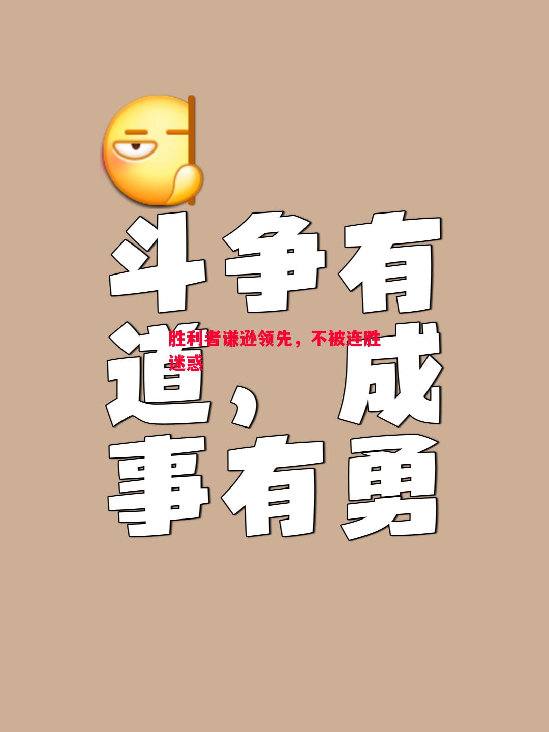 胜利者谦逊领先,不被连胜迷惑 胜利者谦逊领先,不被连胜迷惑