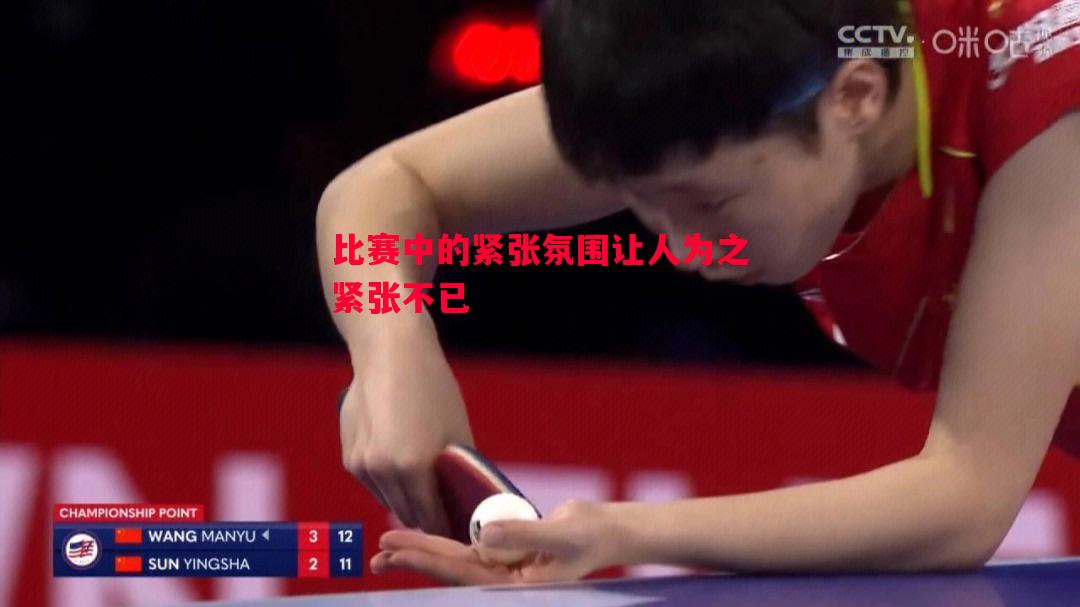 比赛中的紧张氛围让人为之紧张不已 比赛中的紧张氛围让人为之紧张不已