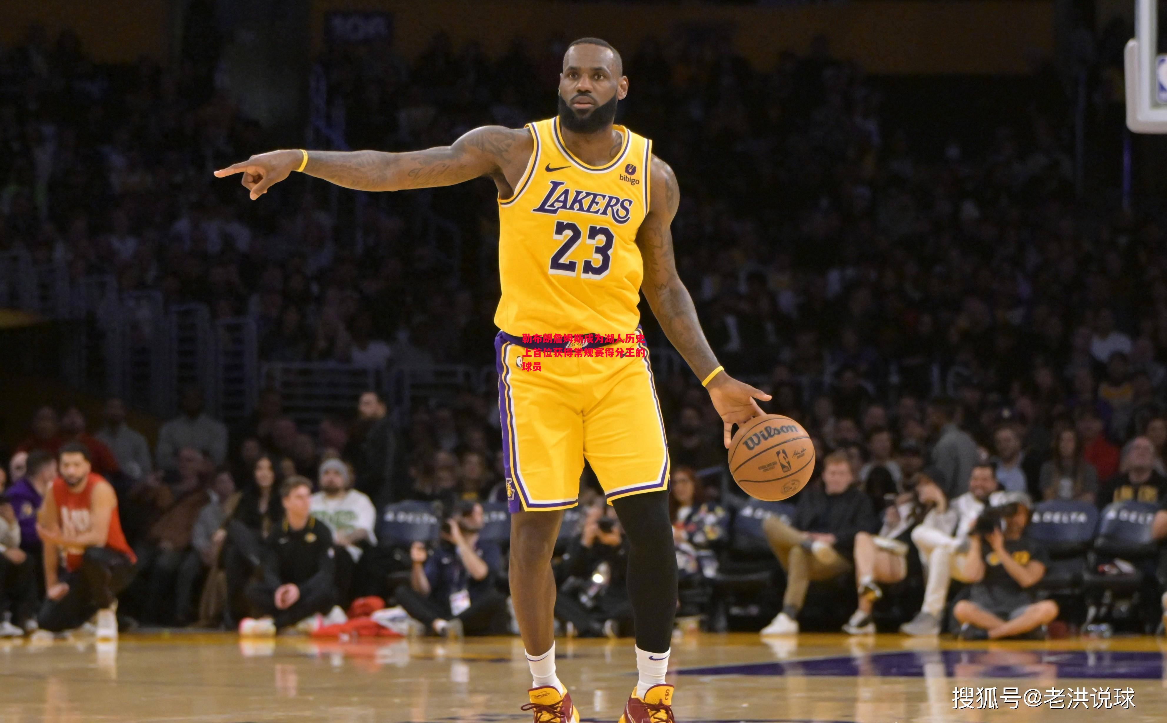 勒布朗詹姆斯成为湖人历史上首位获得常规赛得分王的球员 勒布朗詹姆斯成为湖人历史上首位获得常规赛得分王的球员