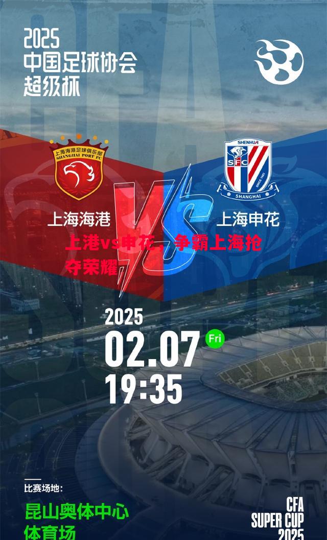 上港vs申花,争霸上海抢夺荣耀 上港vs申花,争霸上海抢夺荣耀