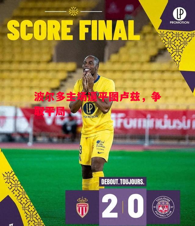 波尔多主场逼平图卢兹,争取平局 波尔多主场逼平图卢兹,争取平局