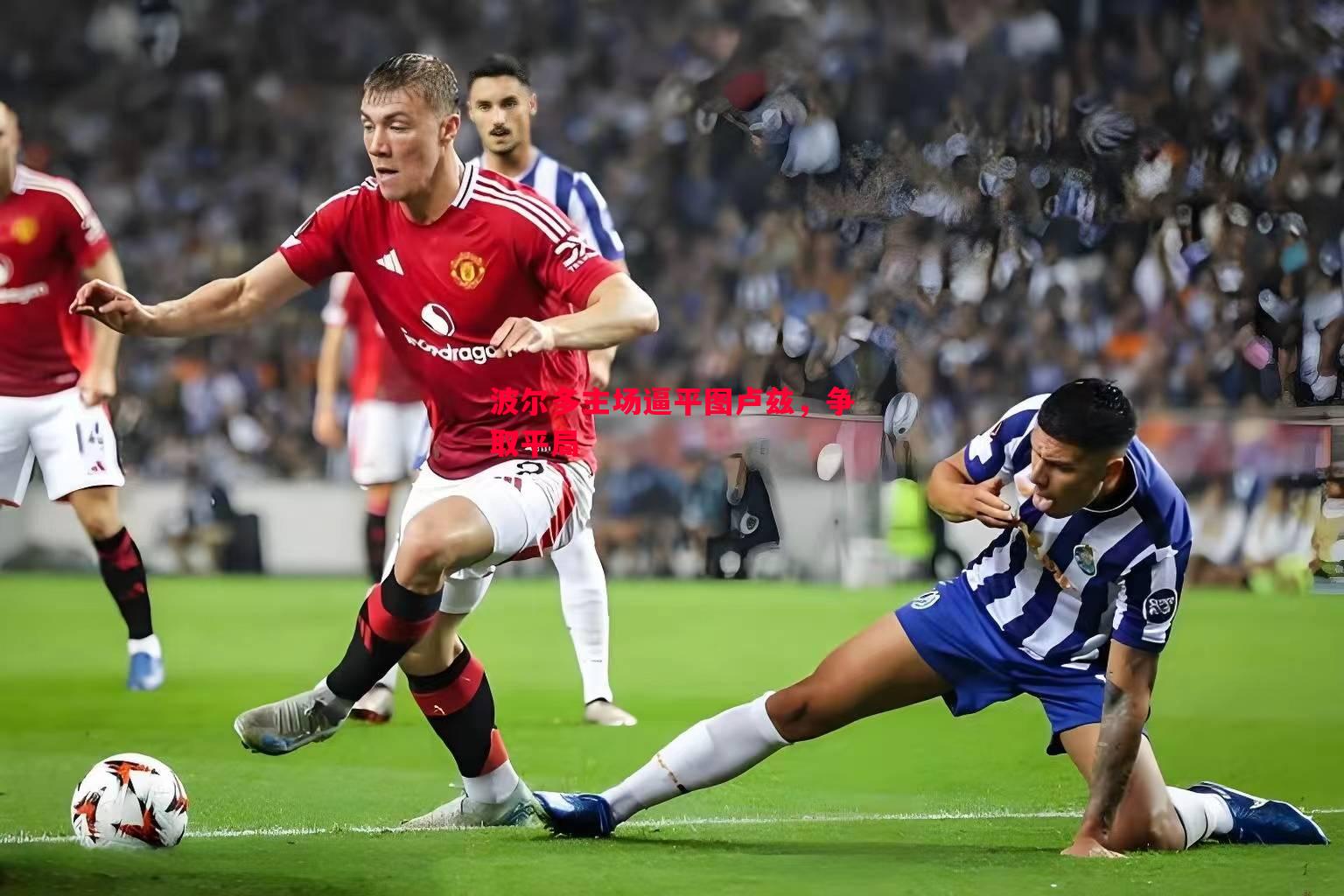 波尔多主场逼平图卢兹,争取平局 波尔多主场逼平图卢兹,争取平局