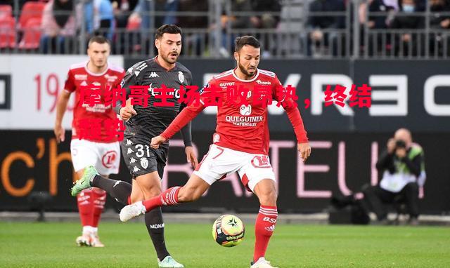 摩纳哥主场击败昂热,终结颓势 摩纳哥主场击败昂热,终结颓势