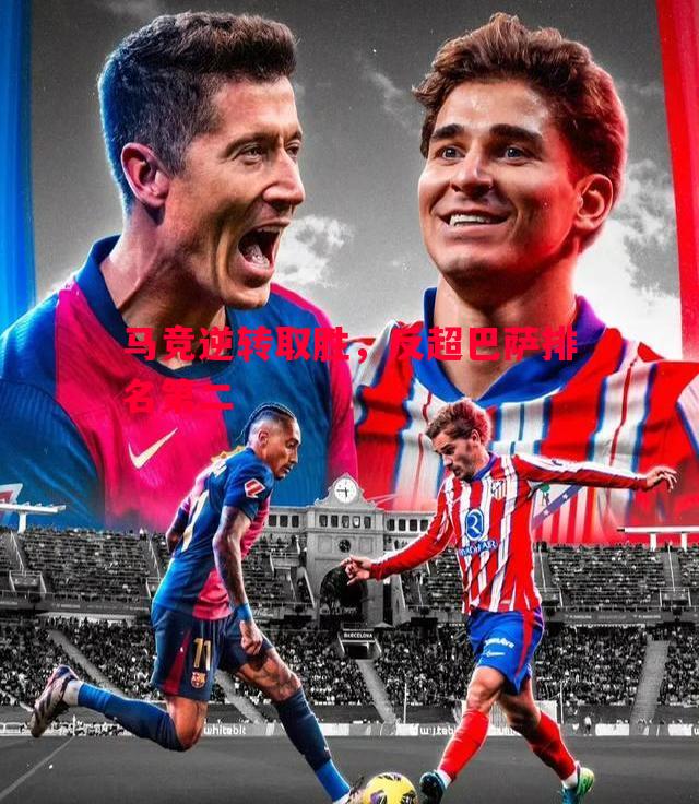 马竞逆转取胜,反超巴萨排名第二 马竞逆转取胜,反超巴萨排名第二