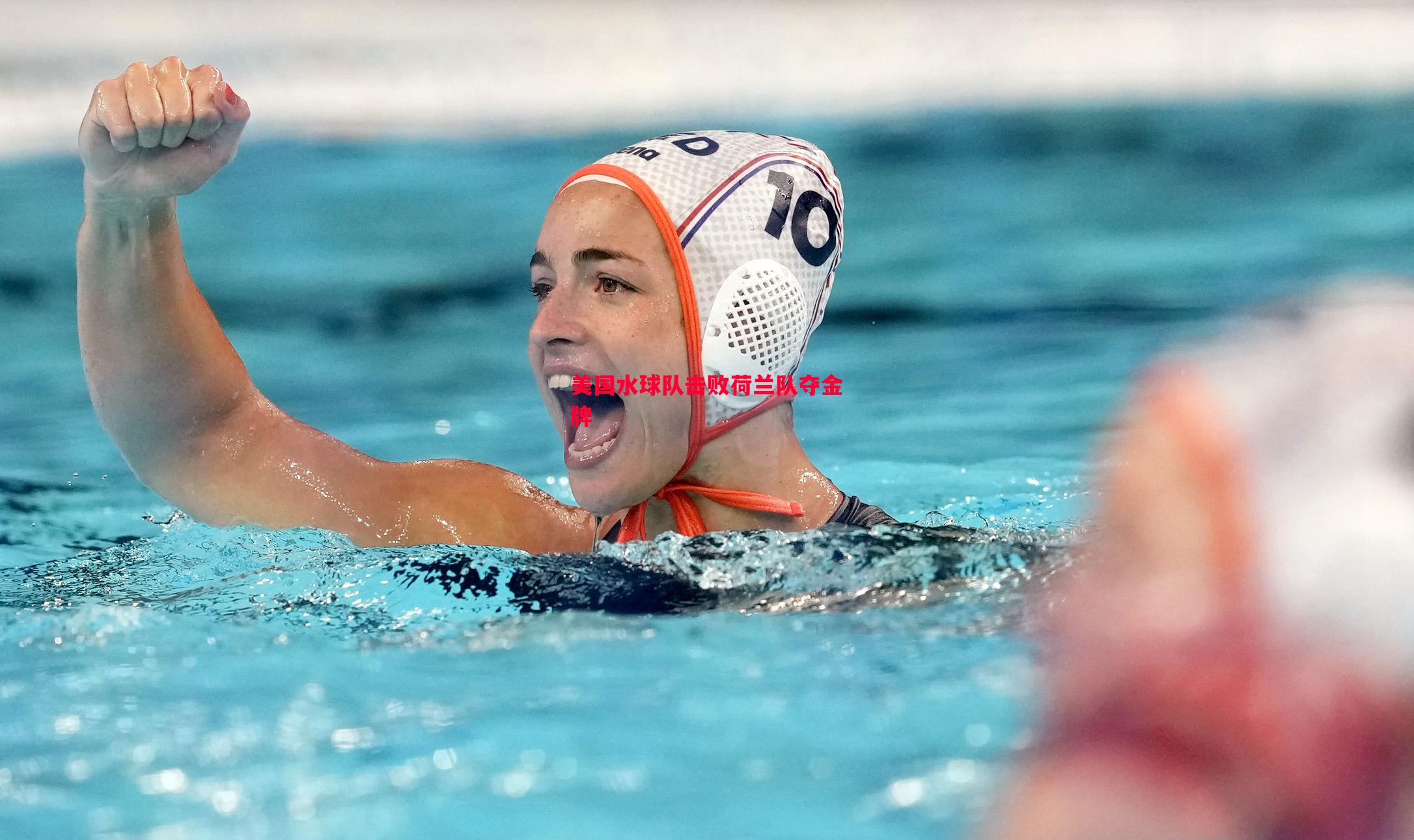 美国水球队击败荷兰队夺金牌 美国水球队击败荷兰队夺金牌