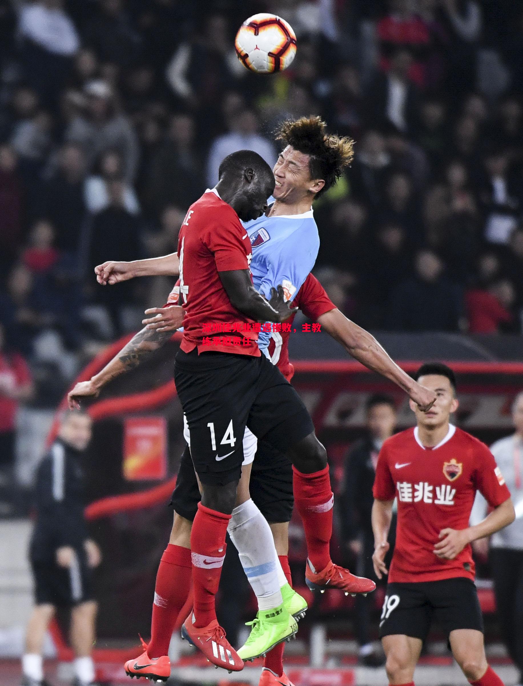 深圳佳兆业遭遇惨败,主教练承担责任 深圳佳兆业遭遇惨败,主教练承担责任