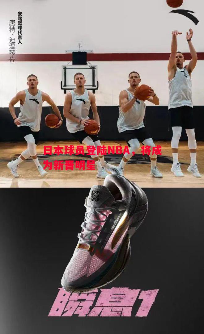 日本球员登陆NBA,将成为新晋明星 日本球员登陆NBA,将成为新晋明星