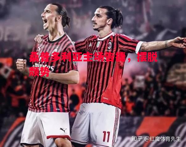 桑普多利亚主场告捷,摆脱颓势 桑普多利亚主场告捷,摆脱颓势