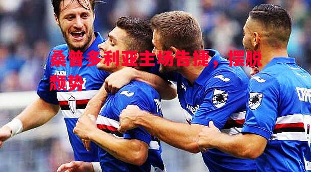 桑普多利亚主场告捷,摆脱颓势 桑普多利亚主场告捷,摆脱颓势