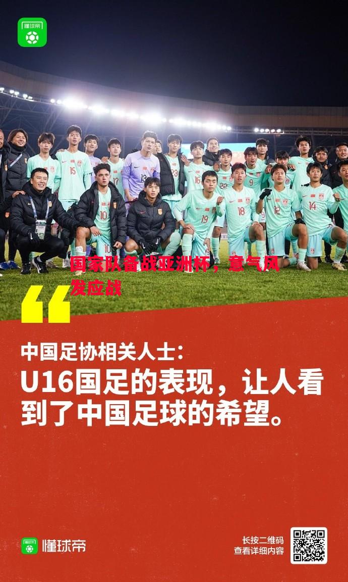 国家队备战亚洲杯,意气风发应战 国家队备战亚洲杯,意气风发应战