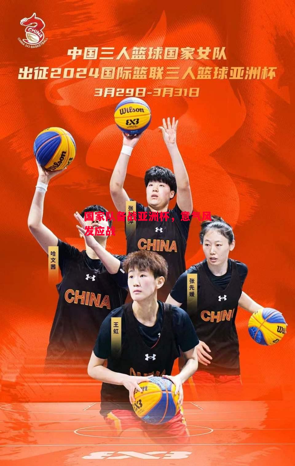 国家队备战亚洲杯,意气风发应战 国家队备战亚洲杯,意气风发应战