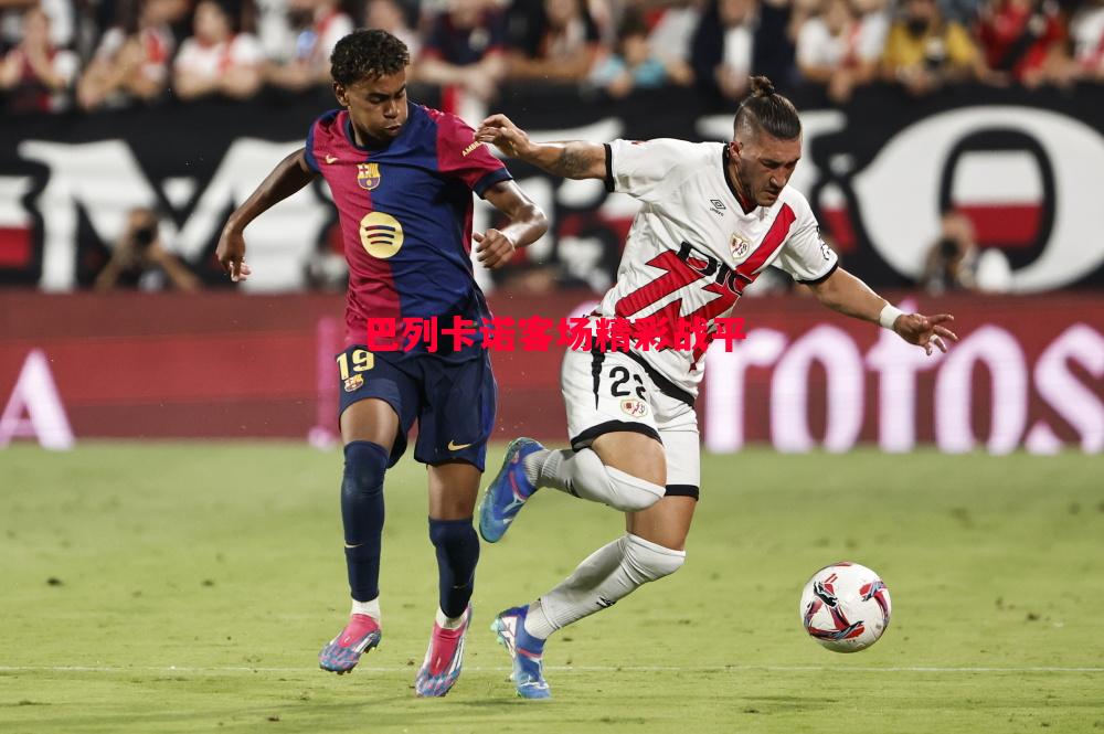 德信体育-巴列卡诺客场精彩战平