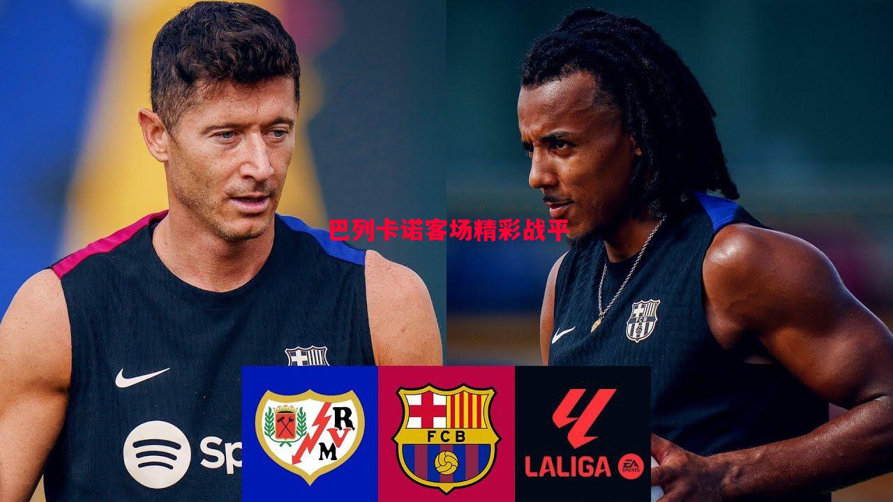 巴列卡诺客场精彩战平