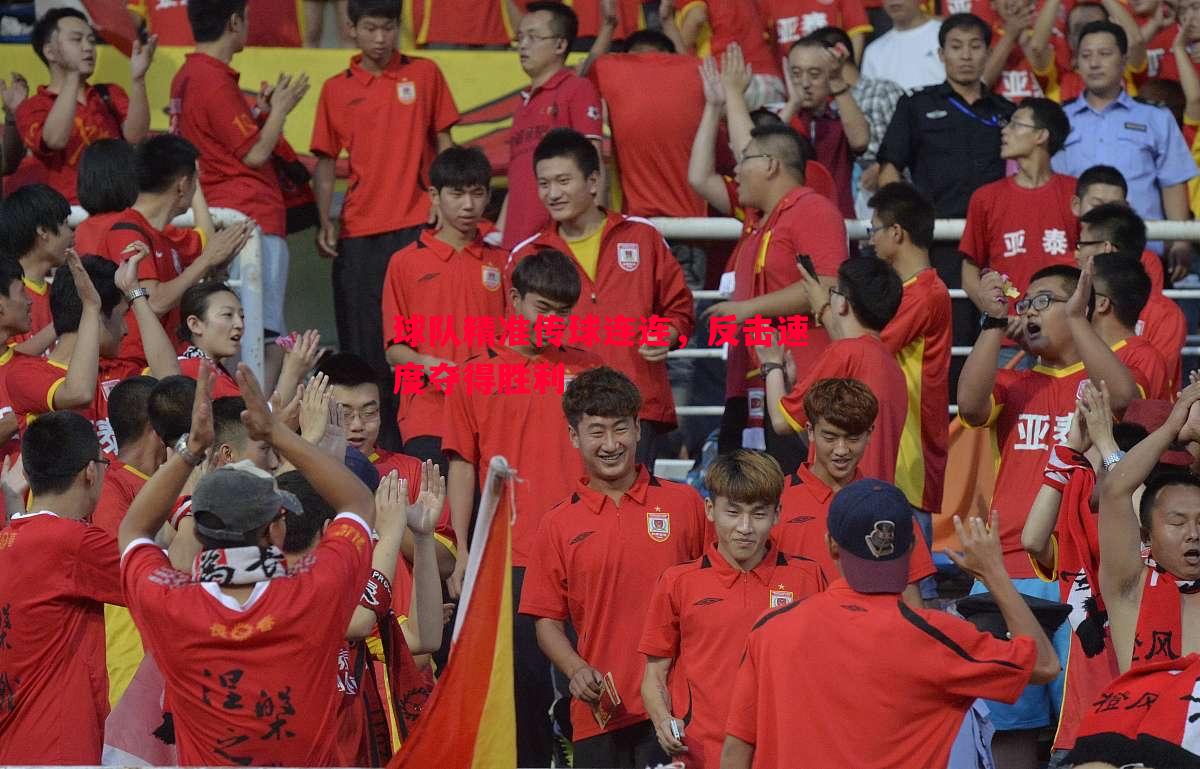 球队精准传球连连,反击速度夺得胜利 球队精准传球连连,反击速度夺得胜利