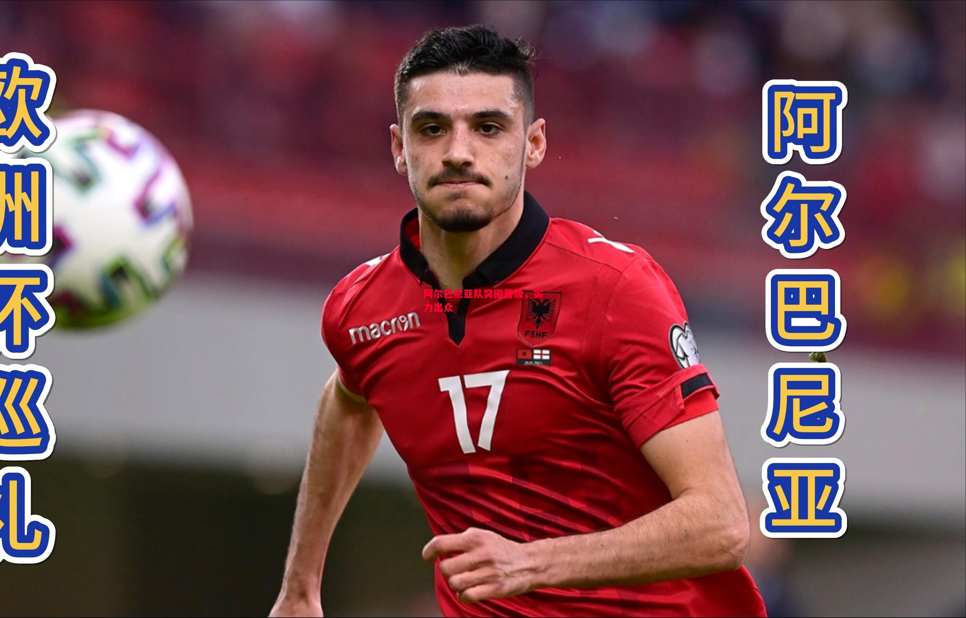 阿尔巴尼亚队突围晋级,实力出众 阿尔巴尼亚队突围晋级,实力出众