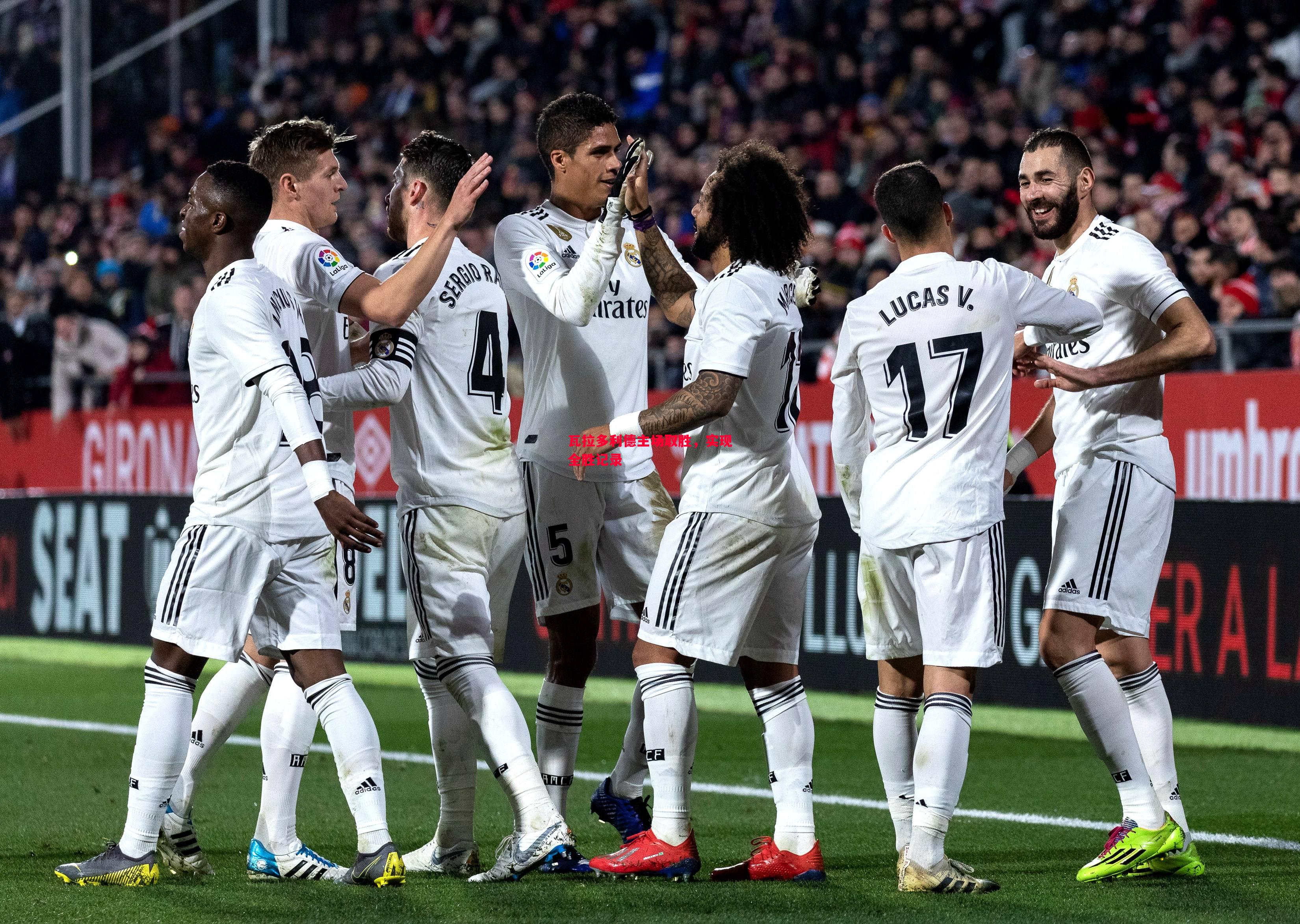 瓦拉多利德主场取胜,实现全胜记录 瓦拉多利德主场取胜,实现全胜记录