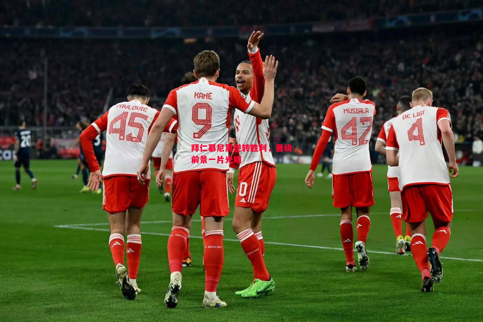 拜仁慕尼黑逆转胜利,晋级前景一片光明 拜仁慕尼黑逆转胜利,晋级前景一片光明