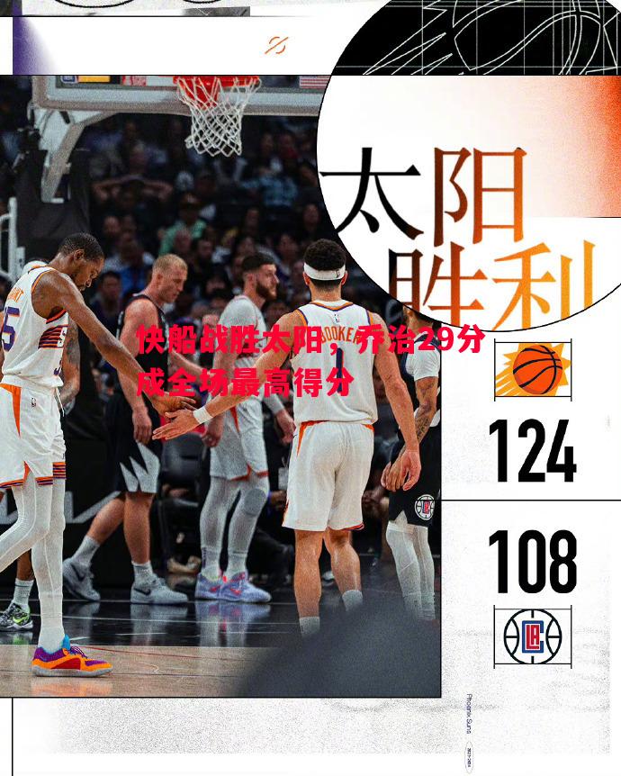 快船战胜太阳,乔治29分成全场最高得分 快船战胜太阳,乔治29分成全场最高得分