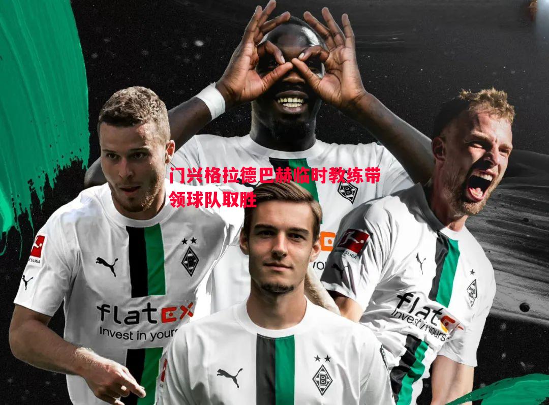 德信体育-门兴格拉德巴赫临时教练带领球队取胜