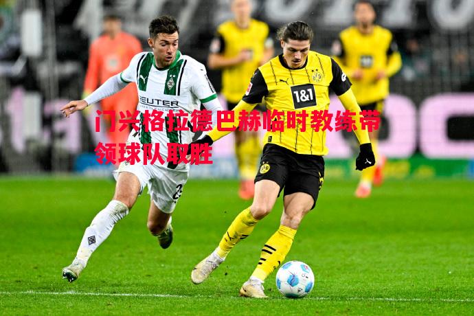 门兴格拉德巴赫临时教练带领球队取胜