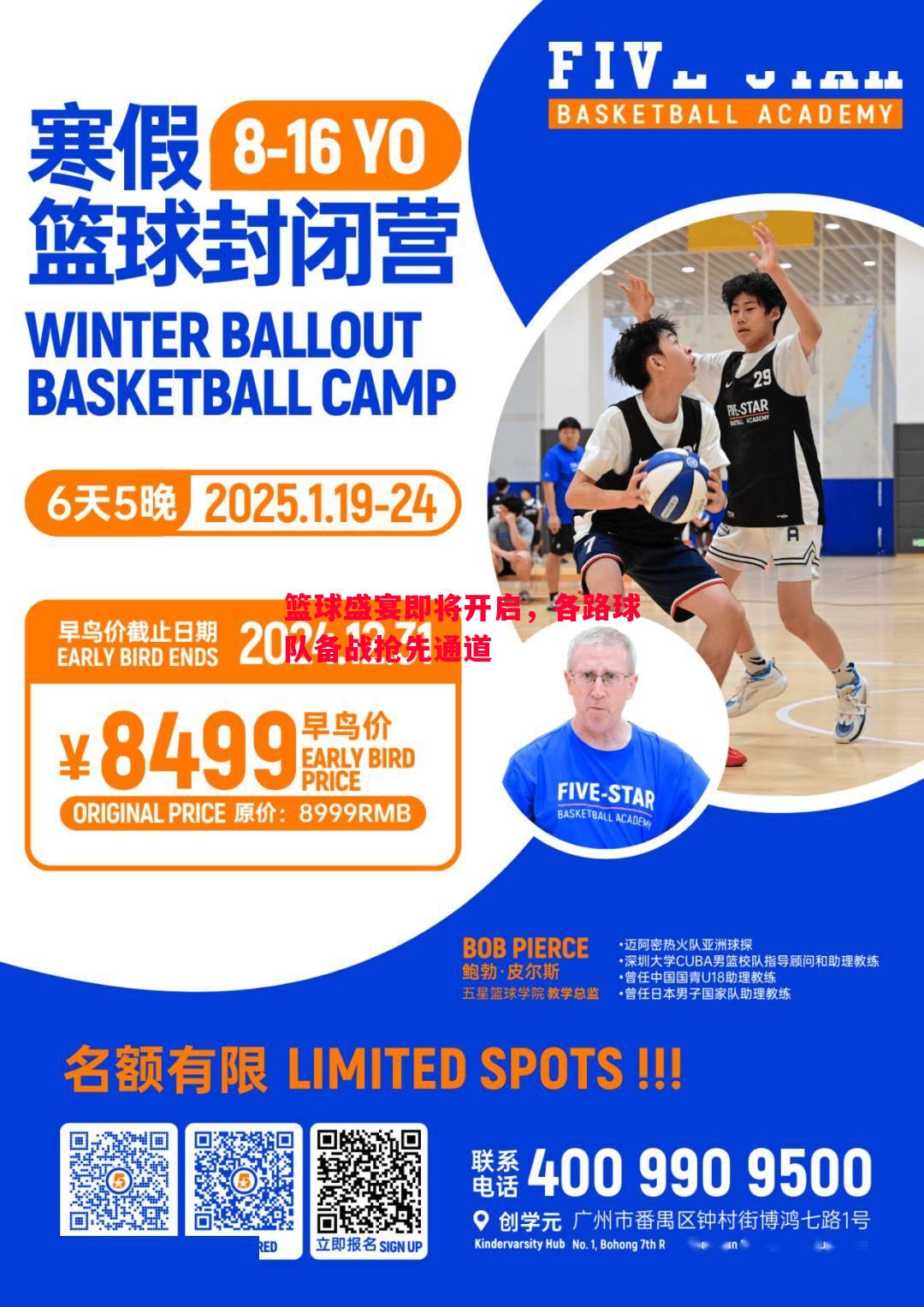 篮球盛宴即将开启，各路球队备战抢先通道