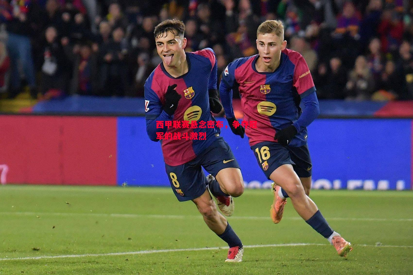 西甲联赛悬念密布,争夺冠军的战斗激烈 西甲联赛悬念密布,争夺冠军的战斗激烈