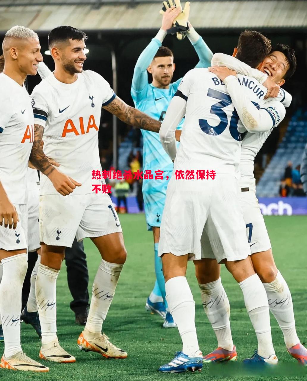 热刺绝杀水晶宫,依然保持不败 热刺绝杀水晶宫,依然保持不败