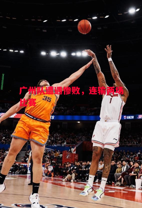 广州队遭遇惨败,连输两场比赛 广州队遭遇惨败,连输两场比赛