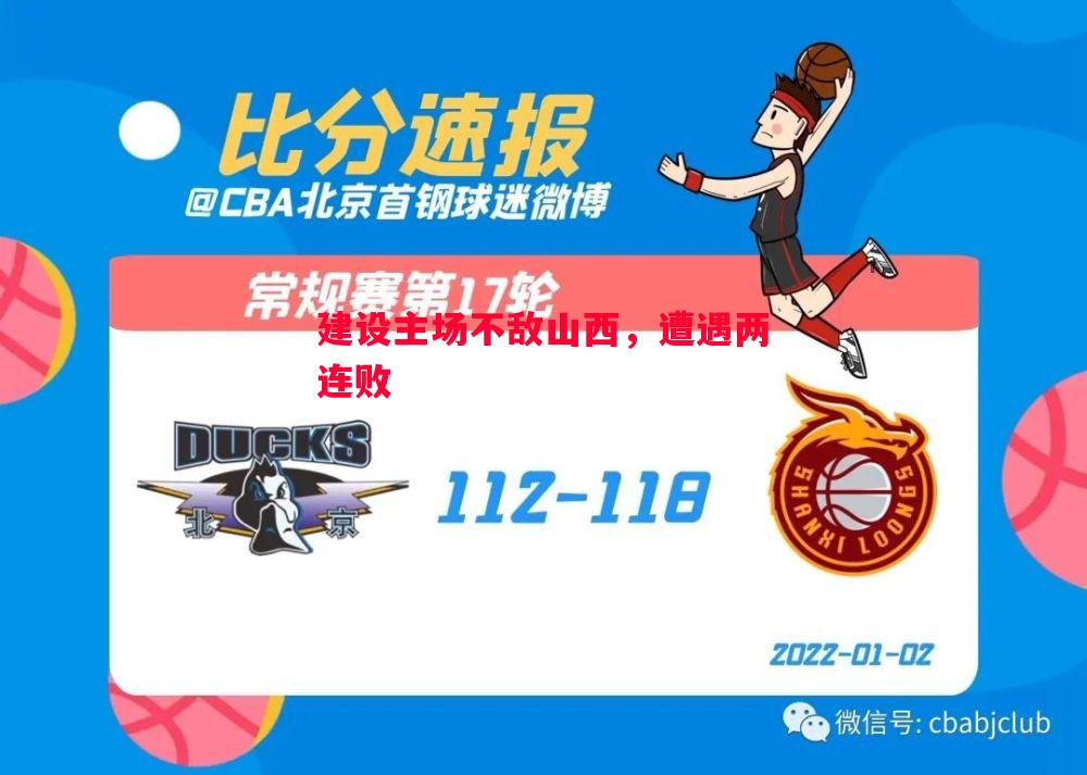 建设主场不敌山西,遭遇两连败 建设主场不敌山西,遭遇两连败