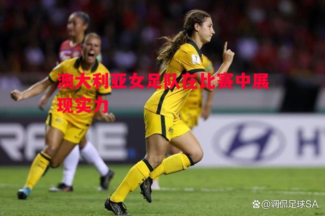 德信app下载-澳大利亚女足队在比赛中展现实力