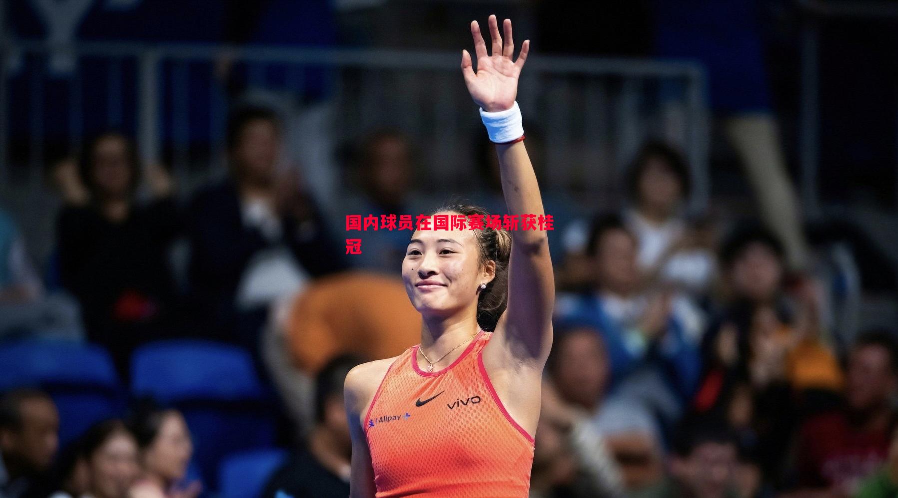 德信体育-国内球员在国际赛场斩获桂冠