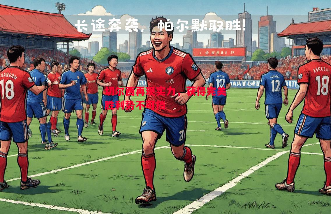 切尔西再现实力,获得完美胜利势不可挡 切尔西再现实力,获得完美胜利势不可挡