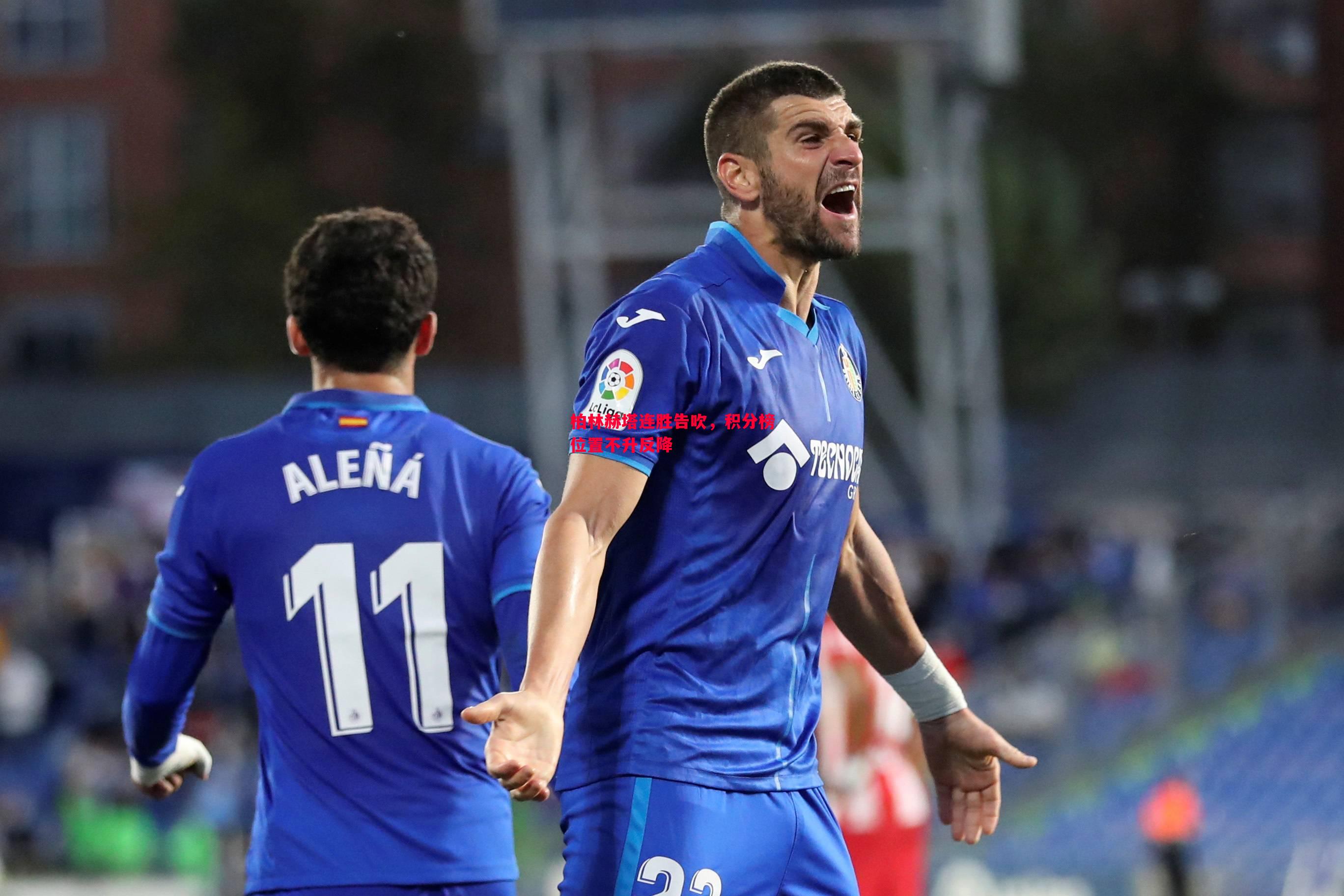 柏林赫塔连胜告吹,积分榜位置不升反降 柏林赫塔连胜告吹,积分榜位置不升反降