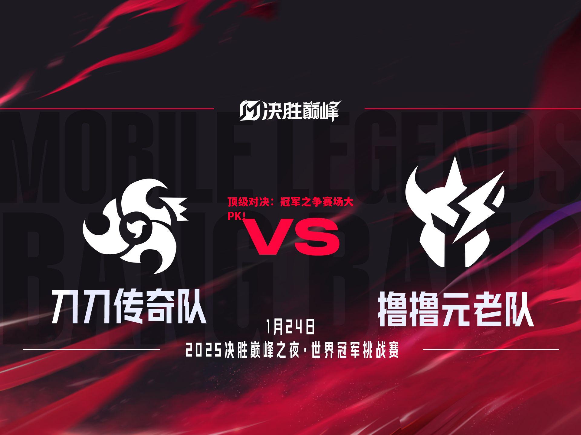 顶级对决:冠军之争赛场大PK! 顶级对决:冠军之争赛场大PK!