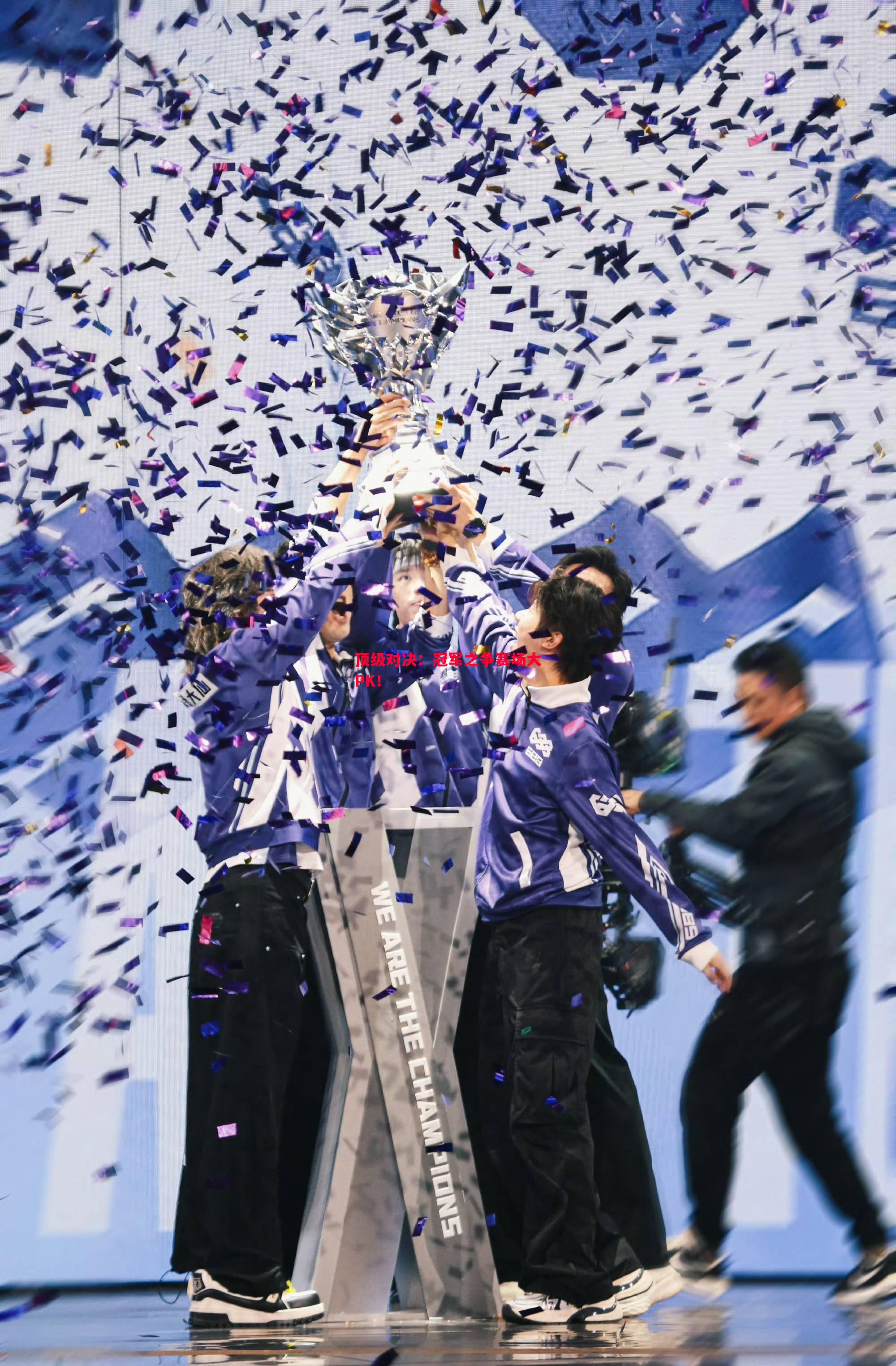 顶级对决:冠军之争赛场大PK! 顶级对决:冠军之争赛场大PK!