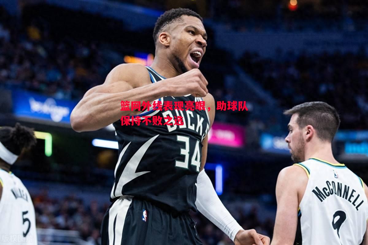 篮网外线表现亮眼,助球队保持不败之选 篮网外线表现亮眼,助球队保持不败之选